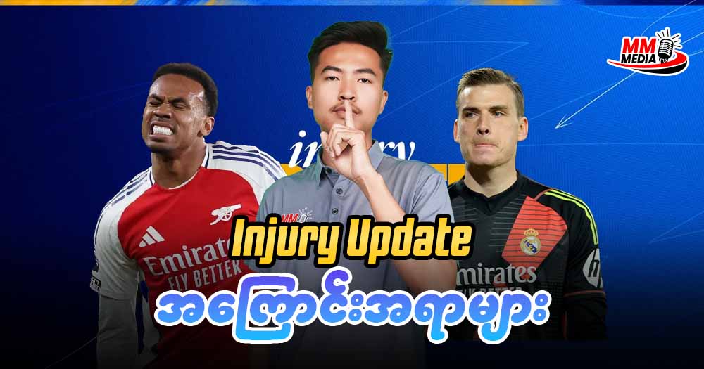 Injury Update အကြောင်းအရာများ